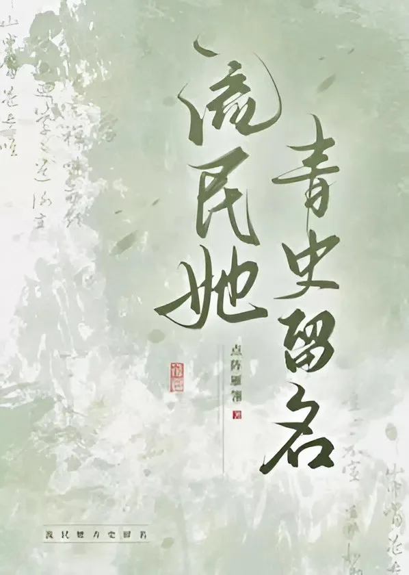 Lưu Dân Nàng Lưu Danh Sử Sách